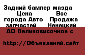 Задний бампер мазда 3 › Цена ­ 2 500 - Все города Авто » Продажа запчастей   . Ненецкий АО,Великовисочное с.